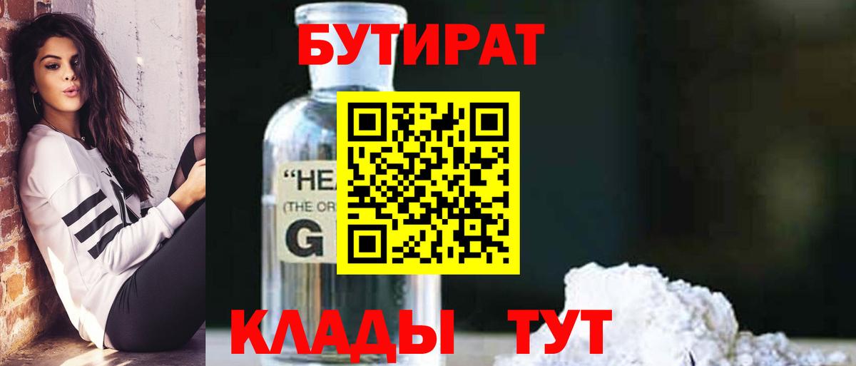 Бутират бутик Новомосковск