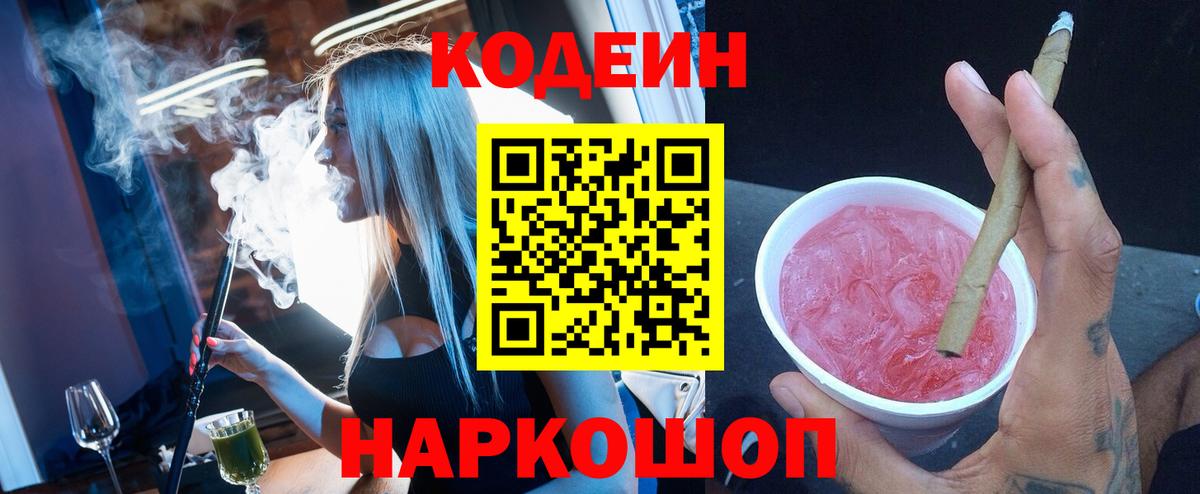 Codein напиток Lean (лин) Новомосковск